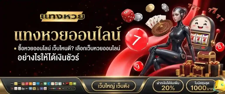รับ แทง หวย ออนไลน์