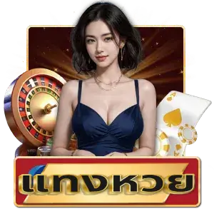 เปิด รับ แทง หวย รัฐบาล